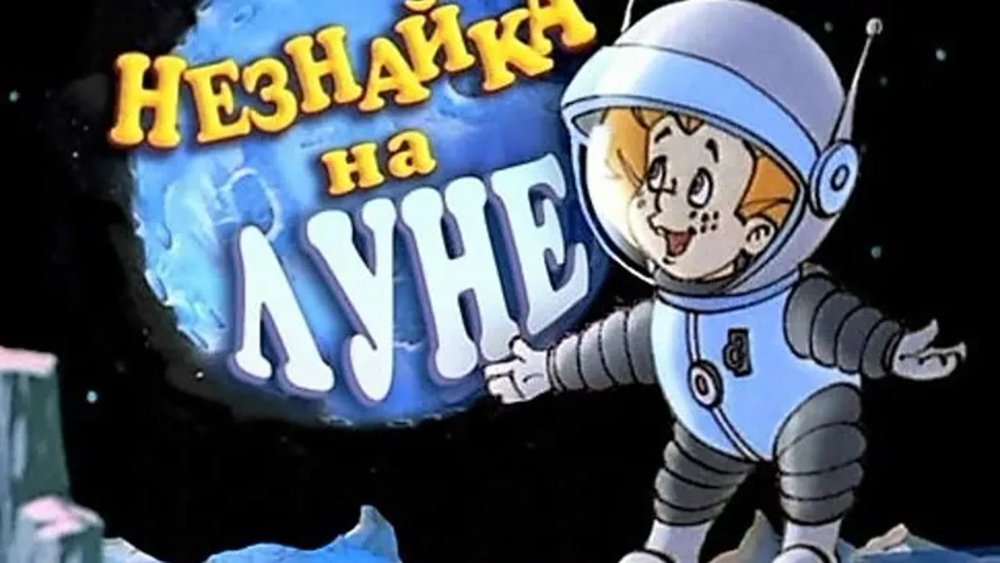 Союзмультфильм Незнайка на Луне