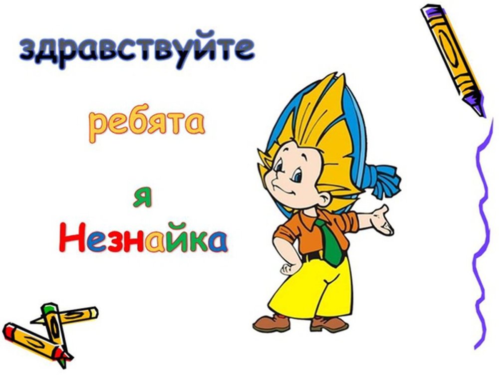 Изображение Незнайки