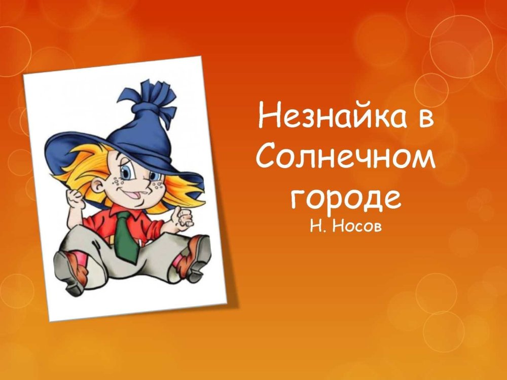 Незнайка с вопросом