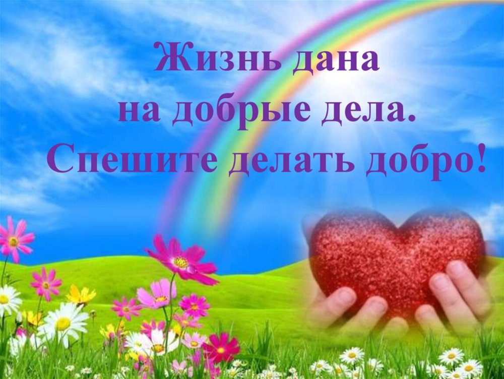 Добрые дела