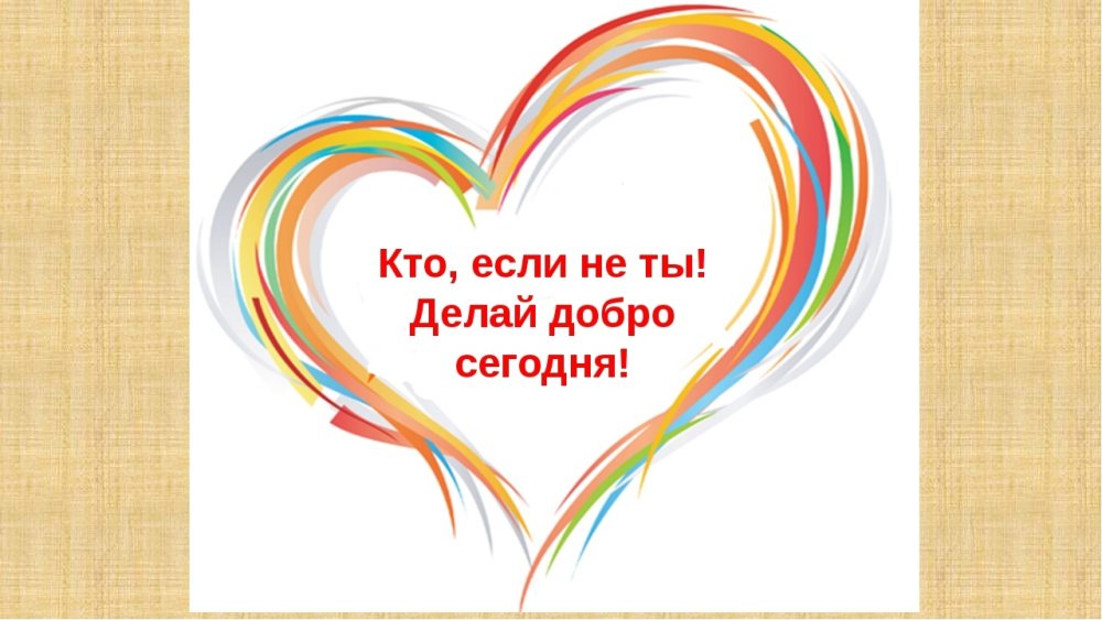 Картина поделись своей добротой