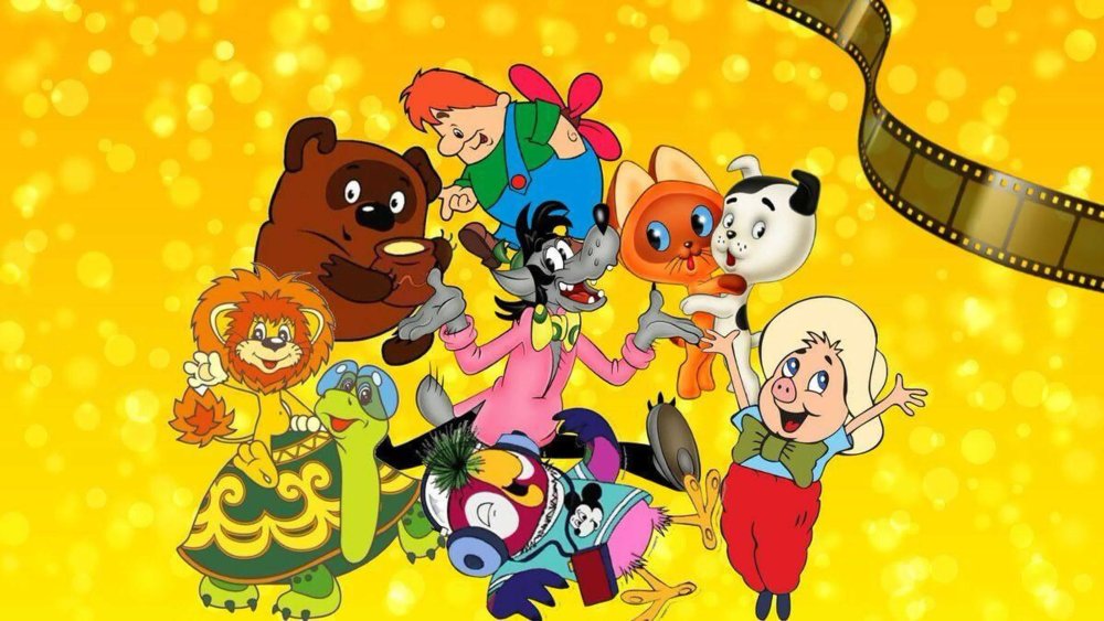 День рождения киностудии Союзмультфильм 10 июня