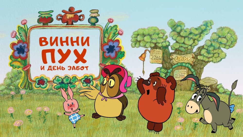 Мультик ну погоди