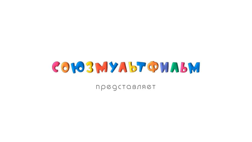 Союз мультфильмы логотип
