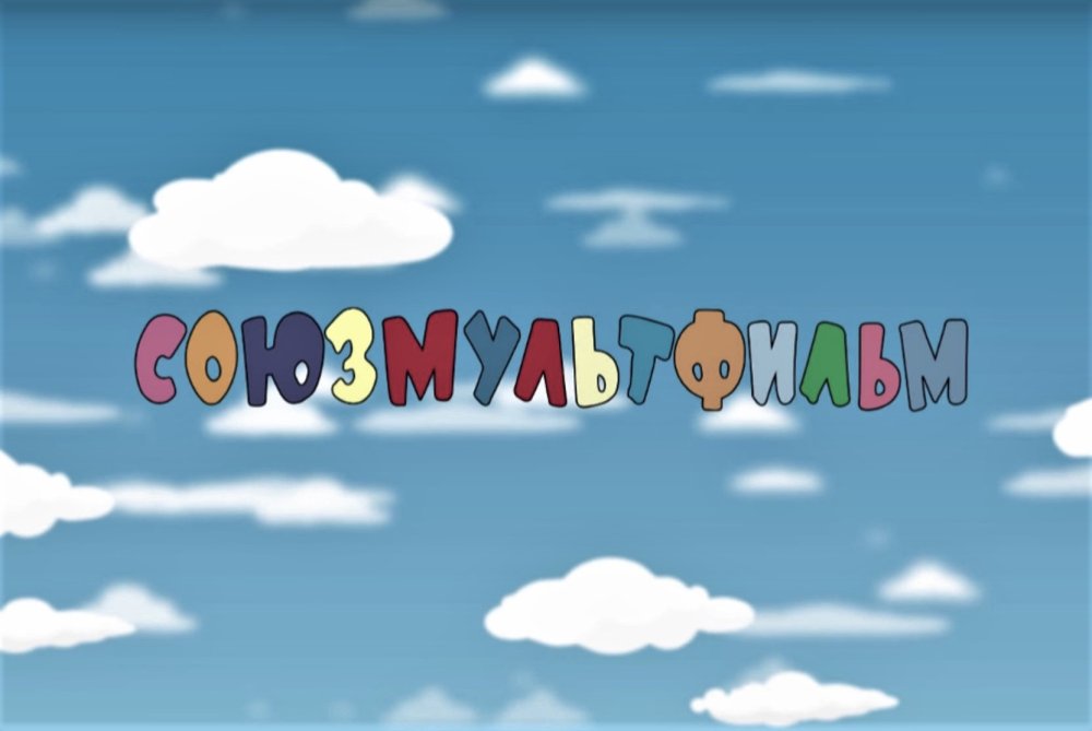 10 Июня день Союзмультфильм