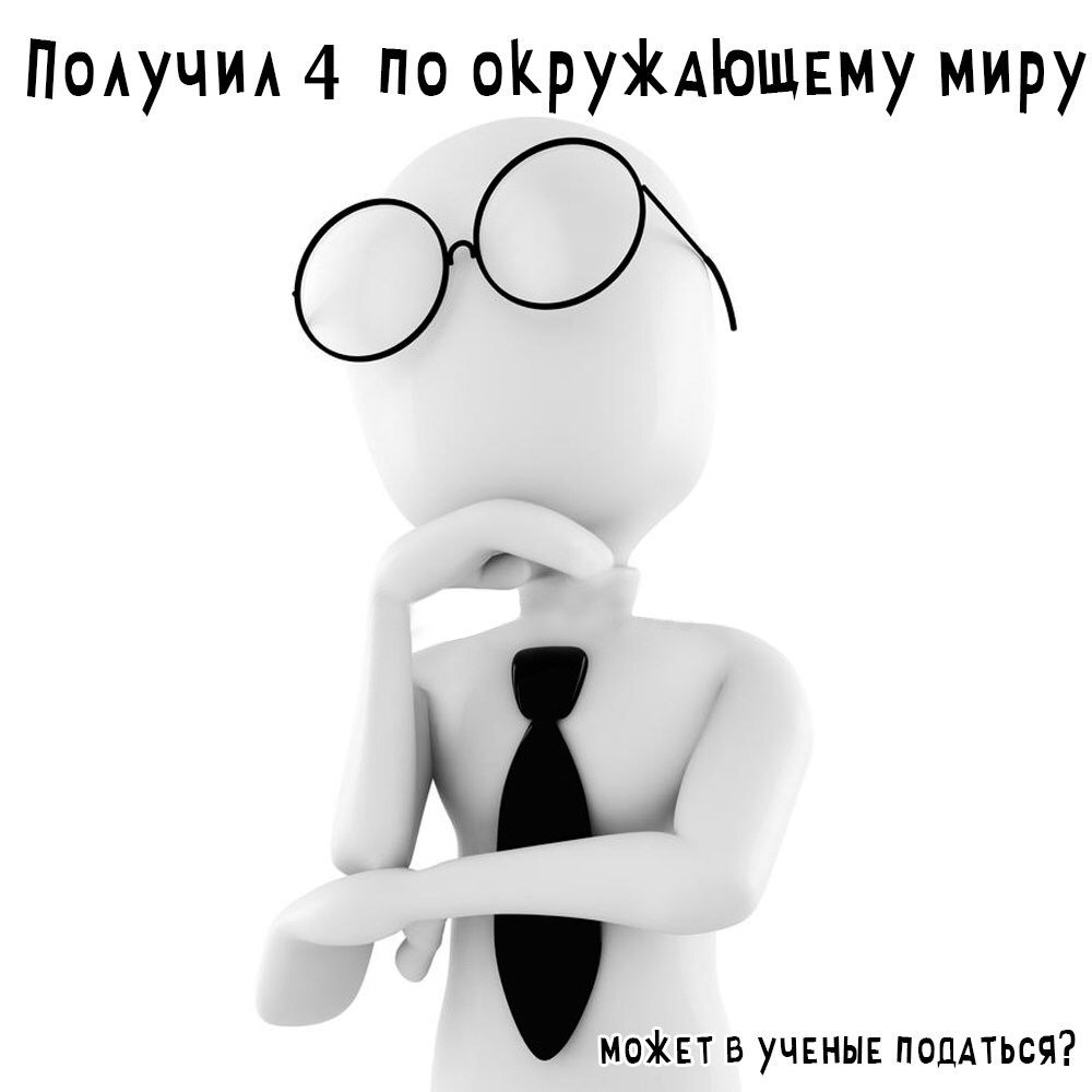 Белый человечек в очках