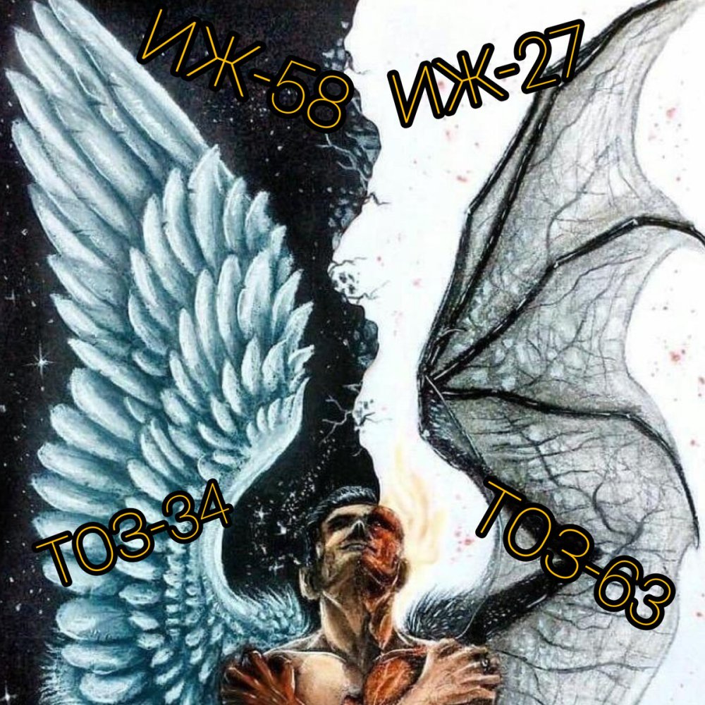 Ангел и демон