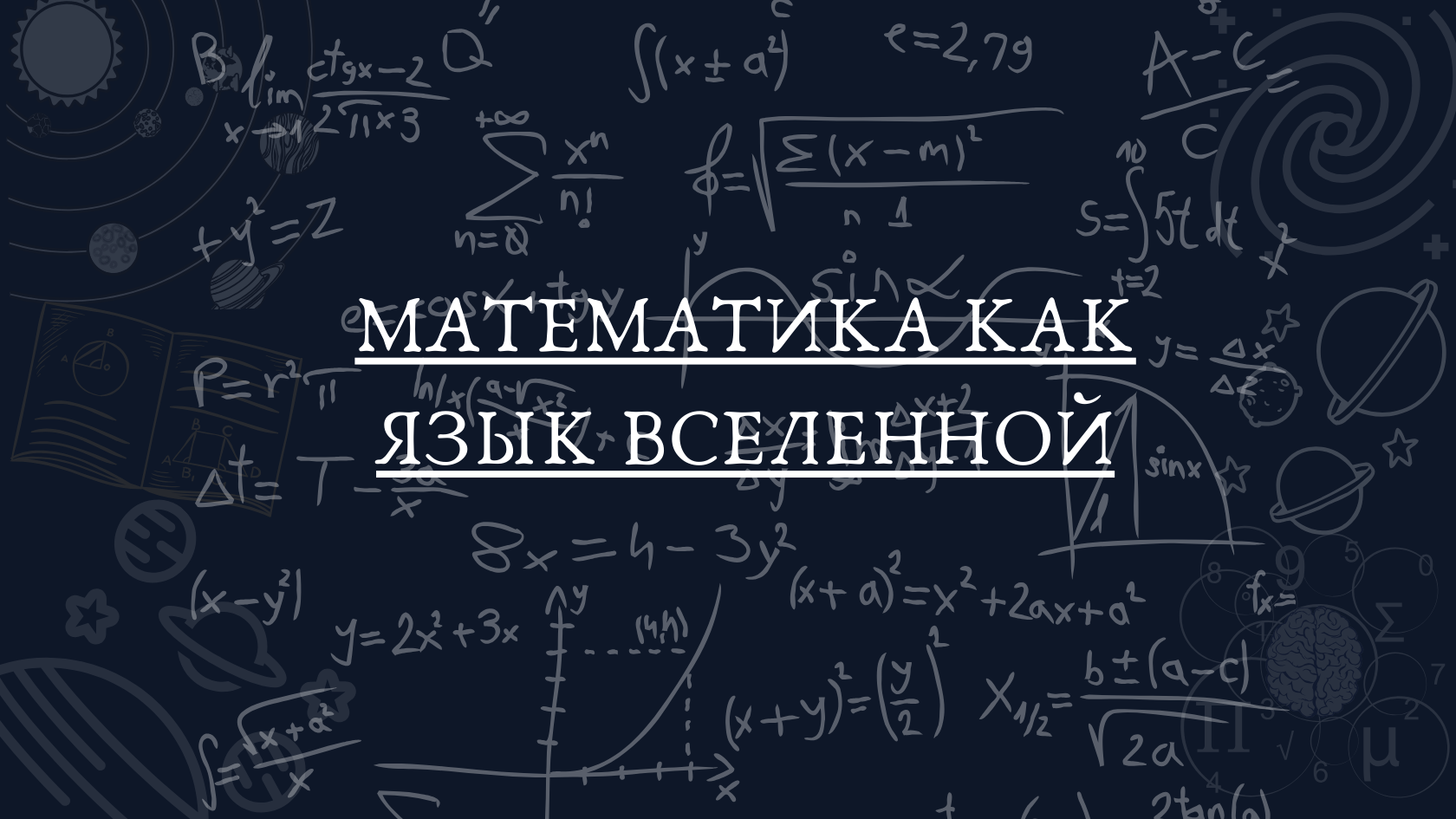 Экономика физика математика. Математика. Математика картинки. Язык математики. Современные математические науки.