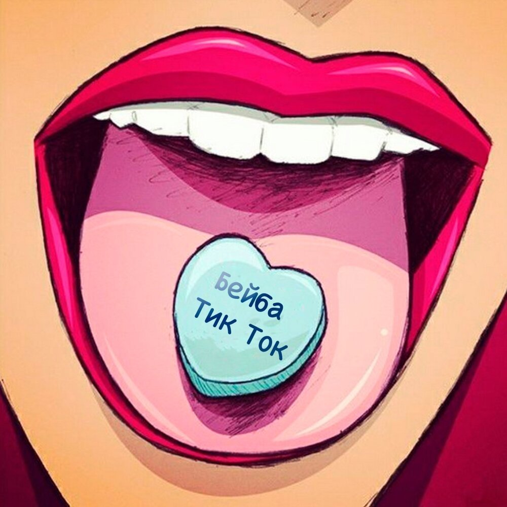 Язык облизывающий губы