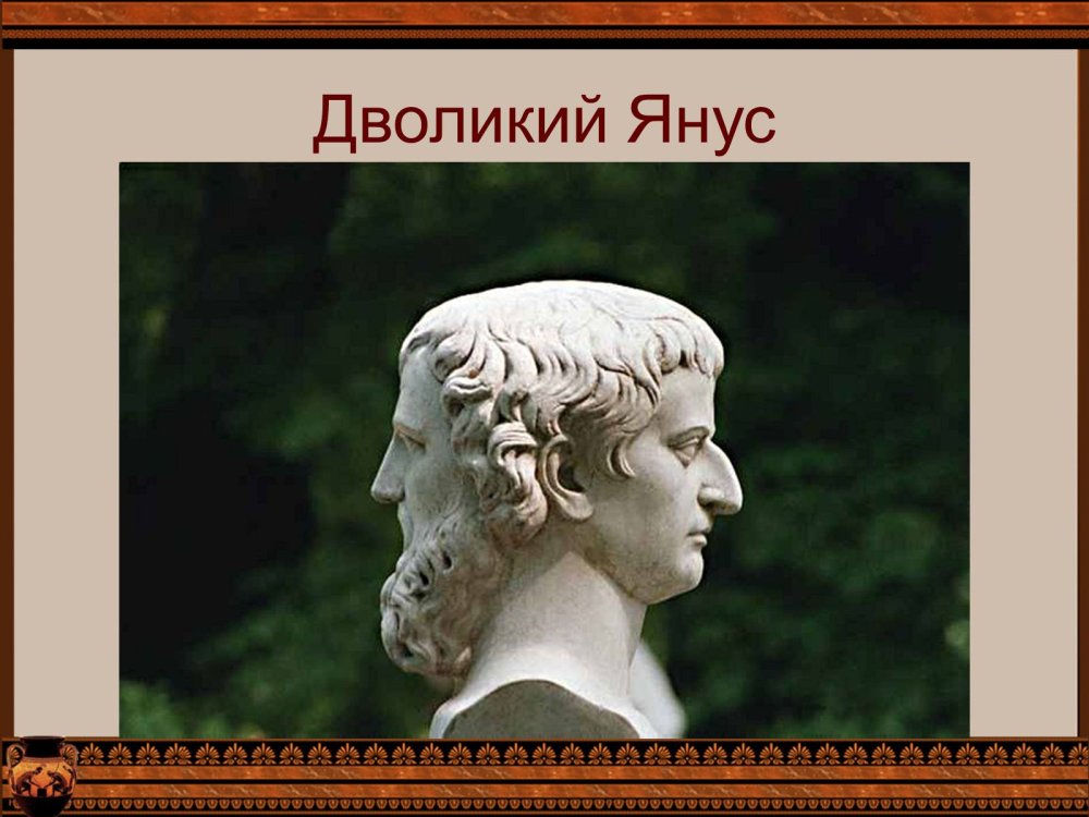 Двуликий Янус фото