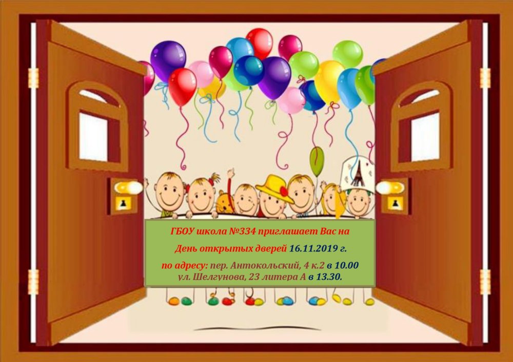 День открытых дверей