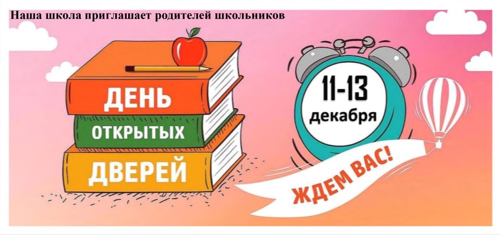 День открытых дверей в школе