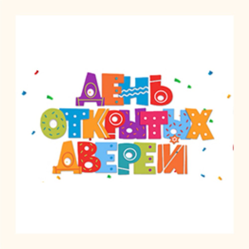 День открытых дверей