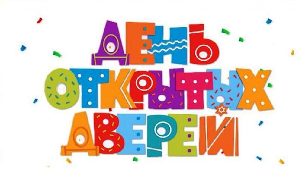 День открытых дверей надпись