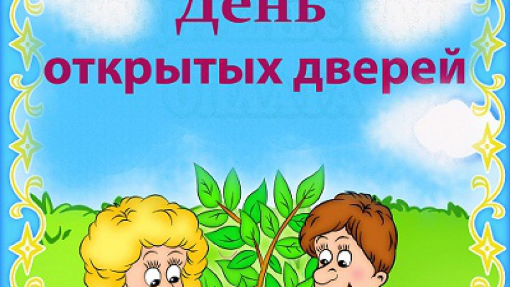 День открытых дверей в ДОУ для родителей