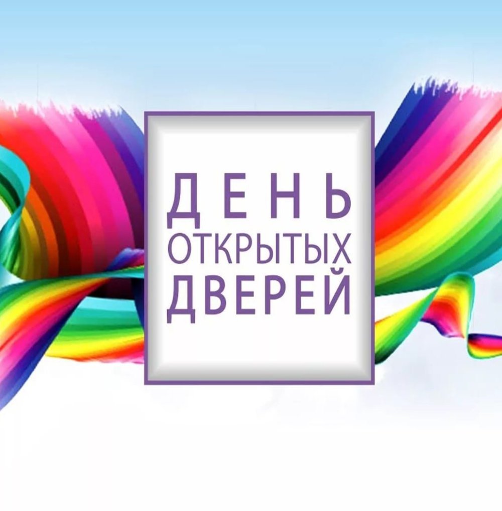 День открытых дверей картинки