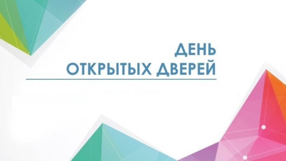 День открытых дверей