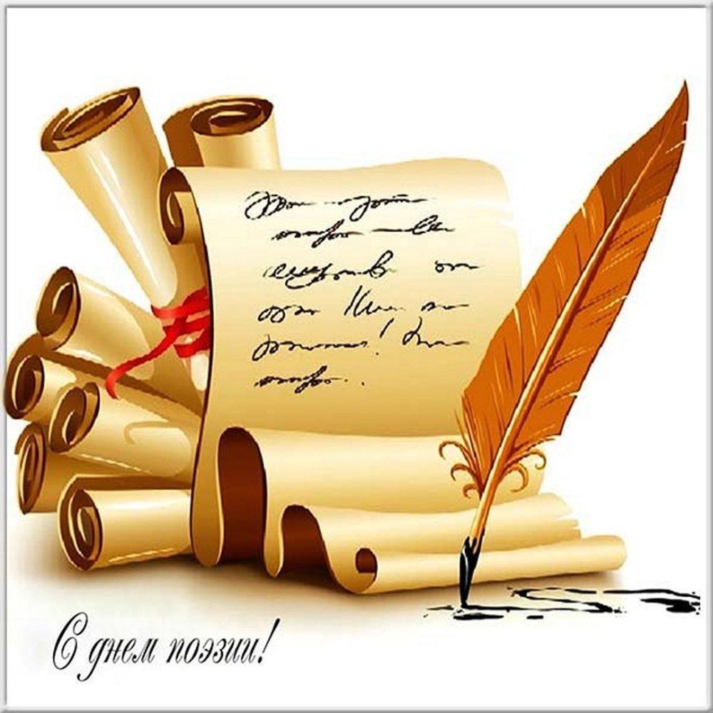 21 Марта — Всемирный день поэзии (отмечается по решению ЮНЕСКО С 1999 Г.)