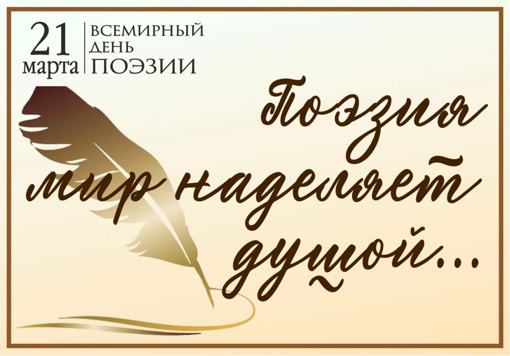 Всемирный день поэзии Заголовок