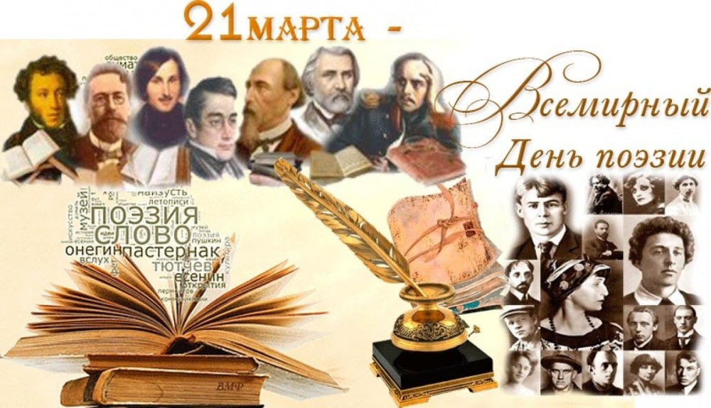 21 Марта день поэзии