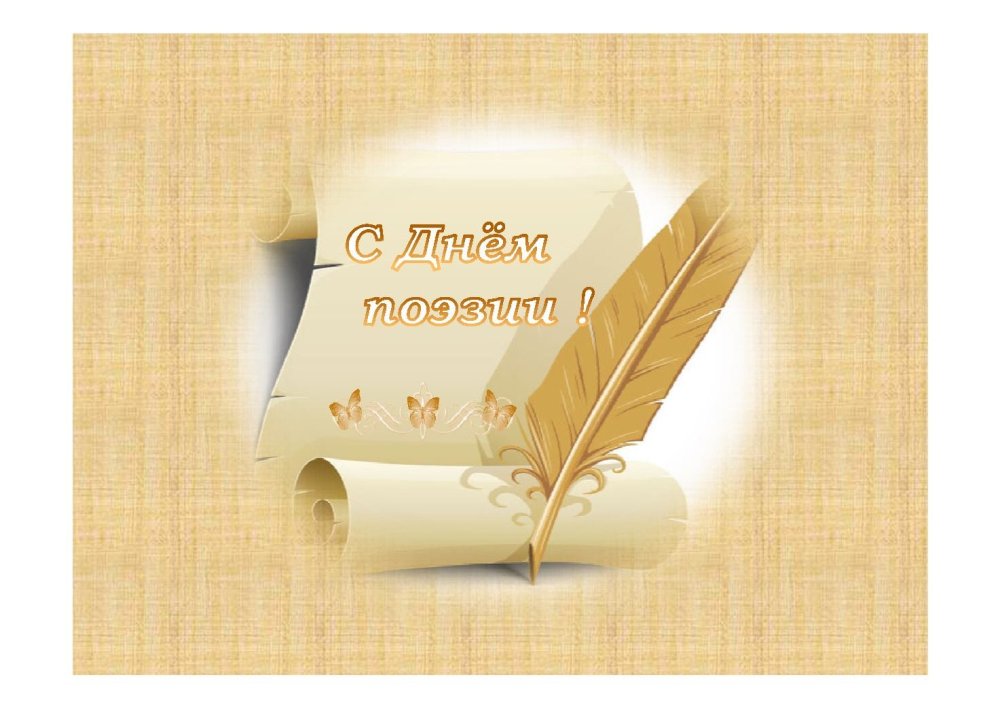 День поэзии фон для презентации