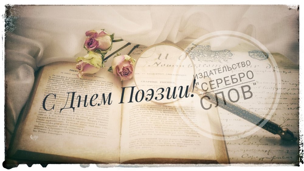 21 Марта Международный день поэзии