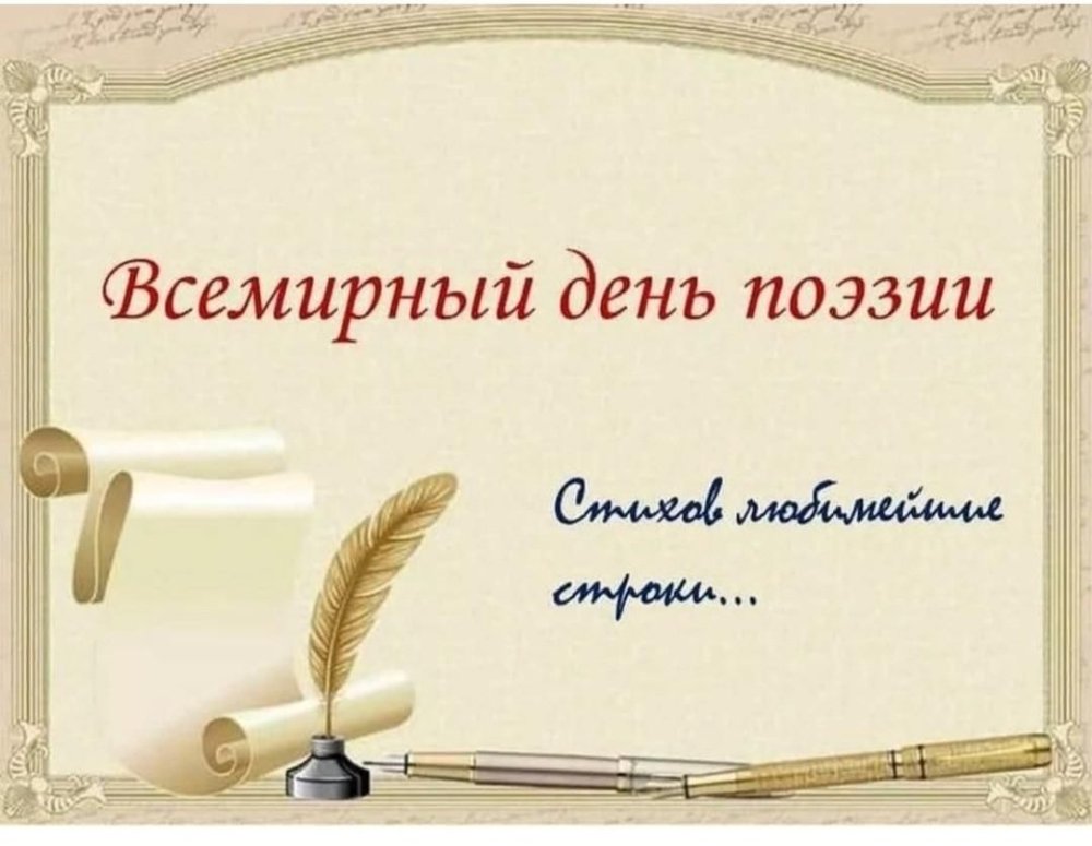 21 Марта — Всемирный день поэзии (отмечается по решению ЮНЕСКО С 1999 Г.)