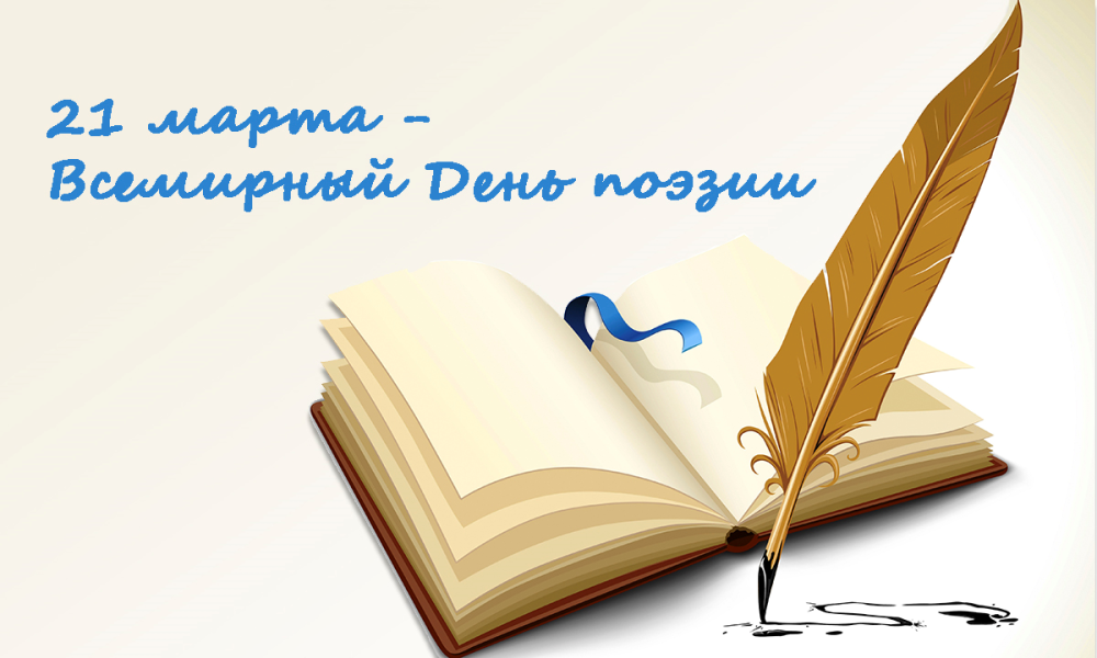 21 Марта день поэзии