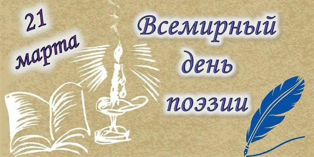 Всемирный день поэзии картинки
