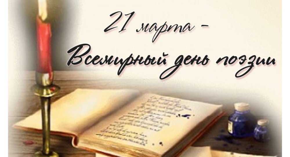 День поэта