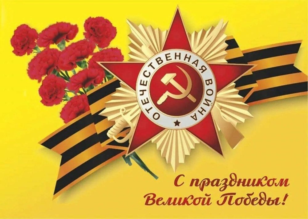 С днем Победы земляки