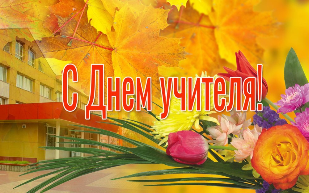 С днем учителя ветеранов педагогического труда
