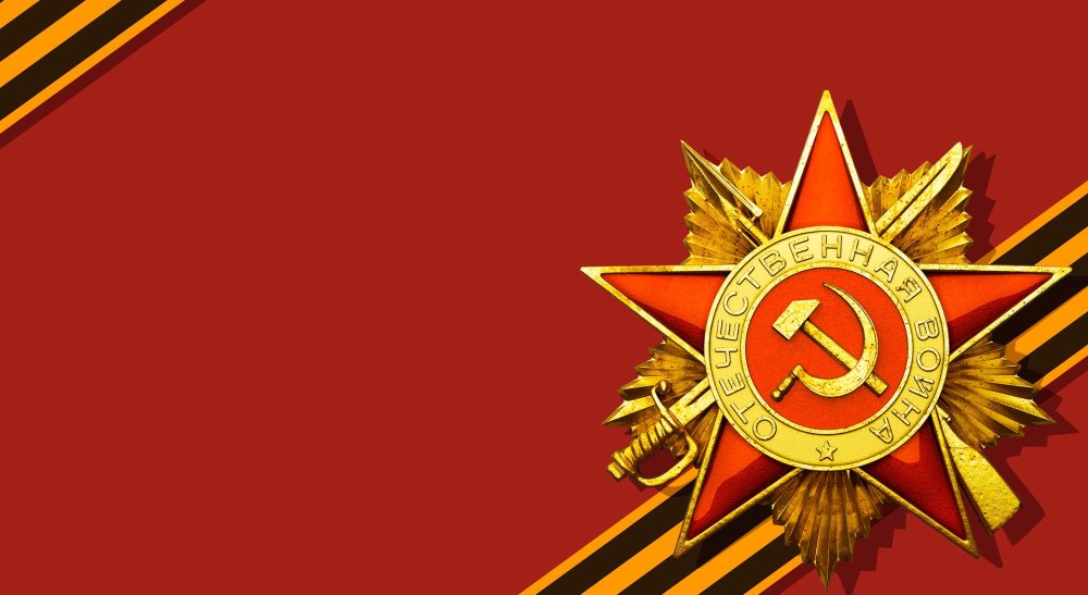 Великая Отечественная война фон