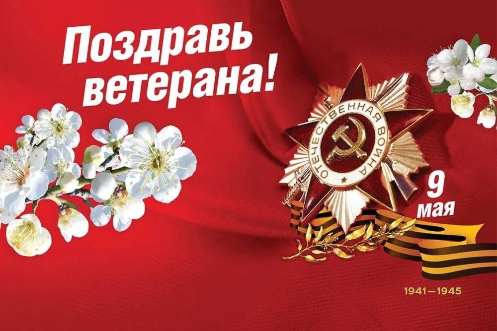 Акция Поздравь ветерана