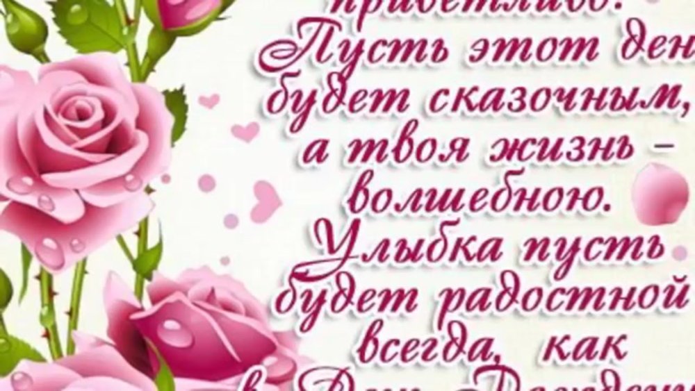 Поздравление с днём рождения свекрове