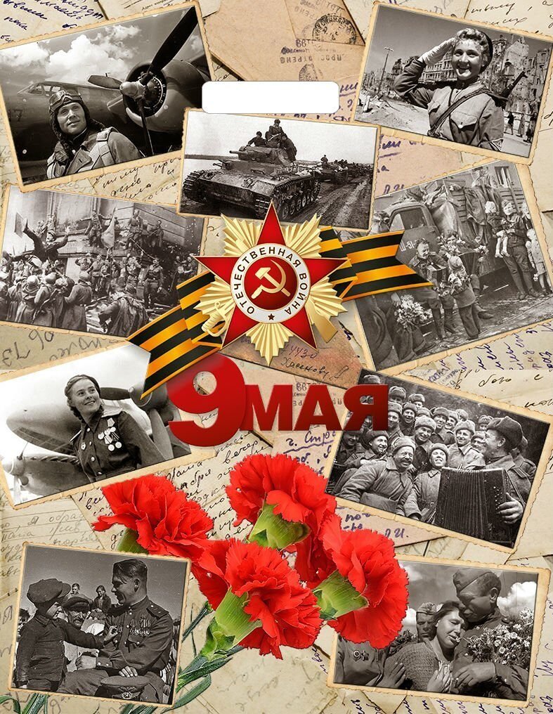 Коллаж к 9 мая