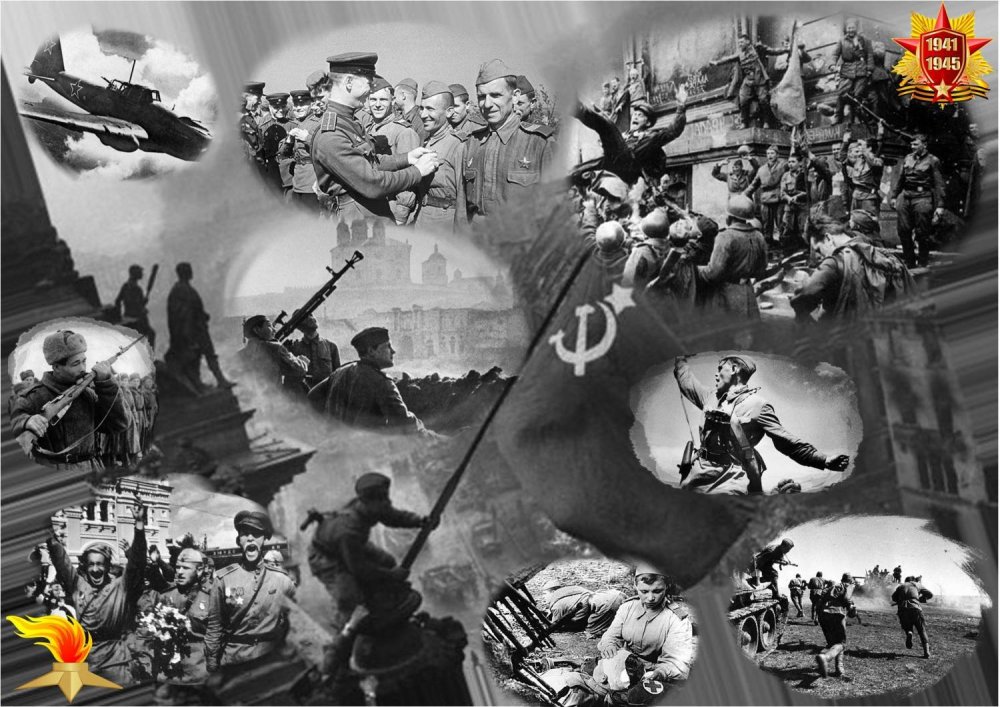 Великая Отечественная война 1941-1945 коллаж