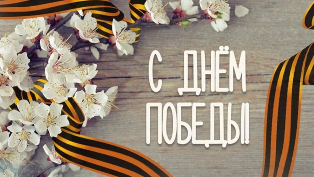 С праздником Великой Победы