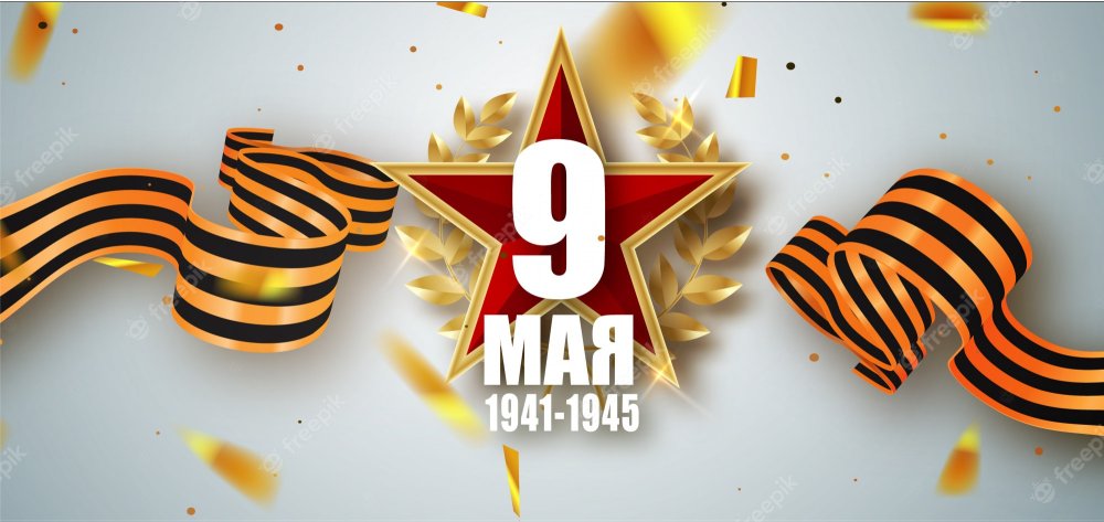 9 Мая надпись победа 1941 1945