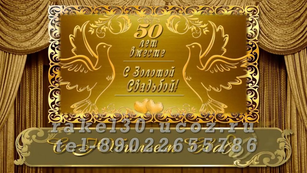 Золотая свадьба