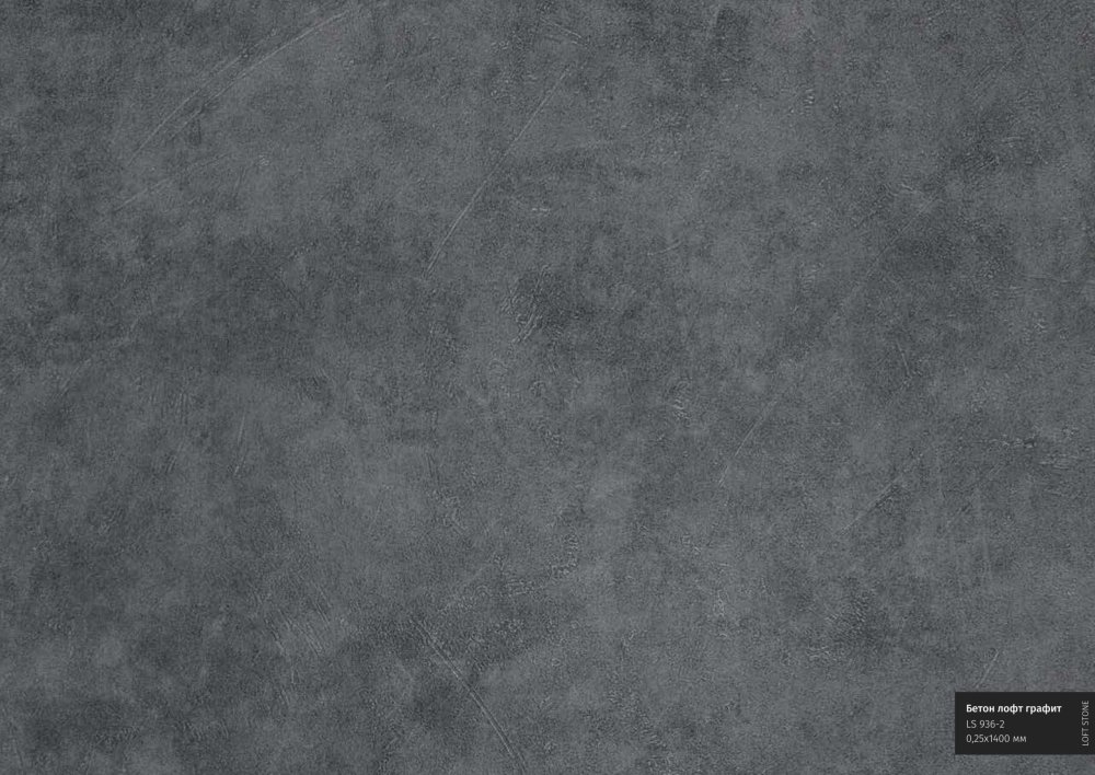 Бетон лофт графит 936