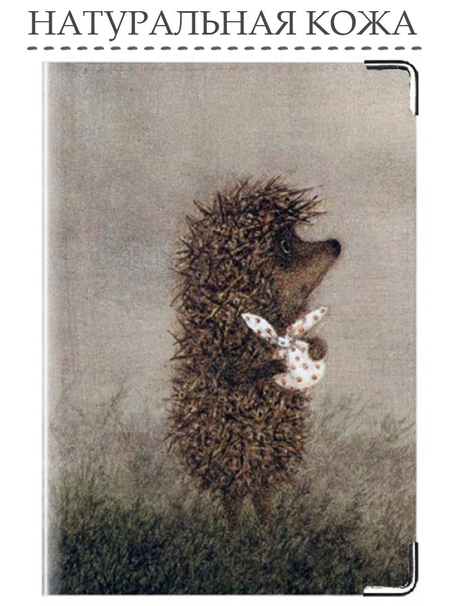 Ежик в тумане