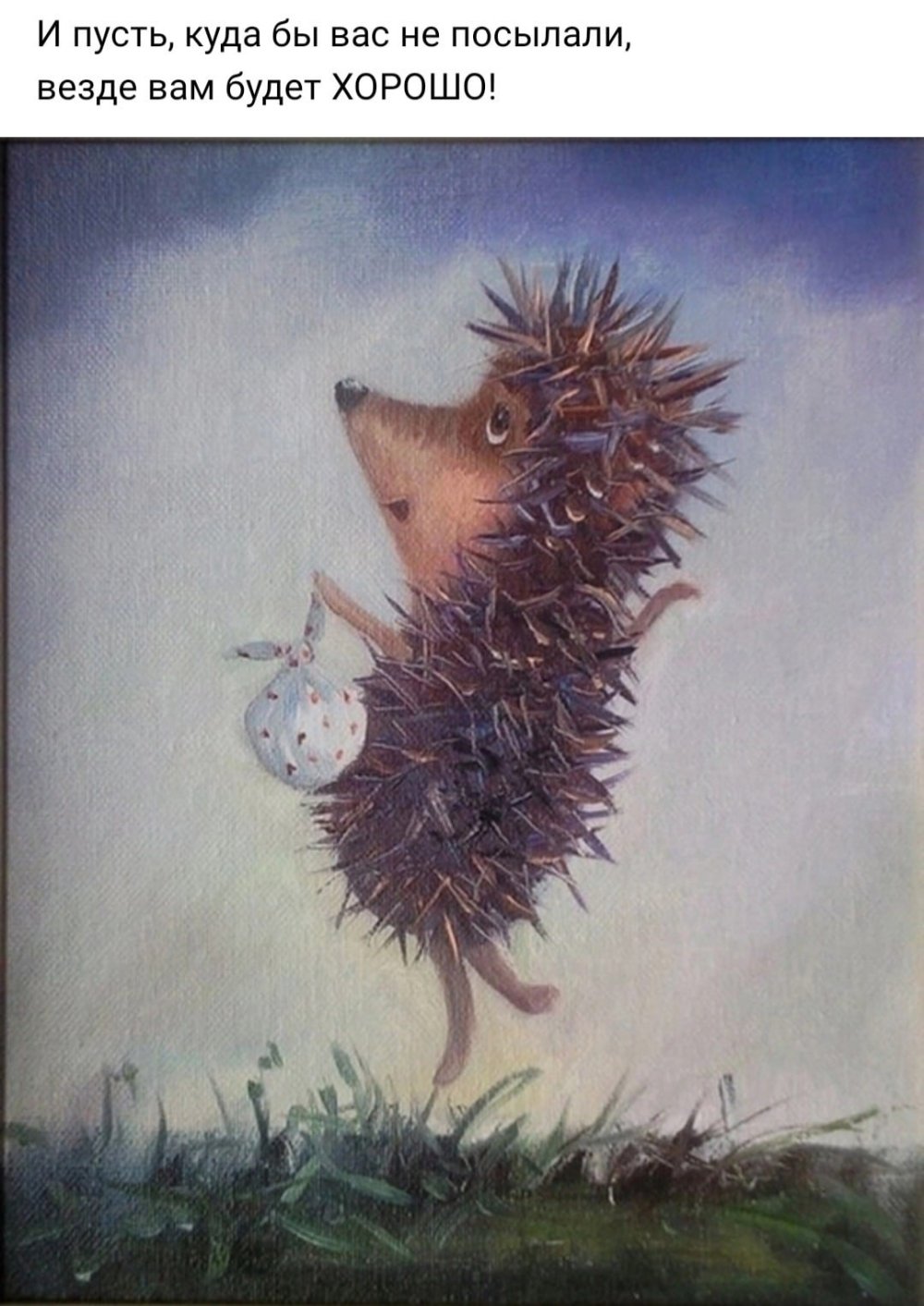 Ёжик в тумане с узелком