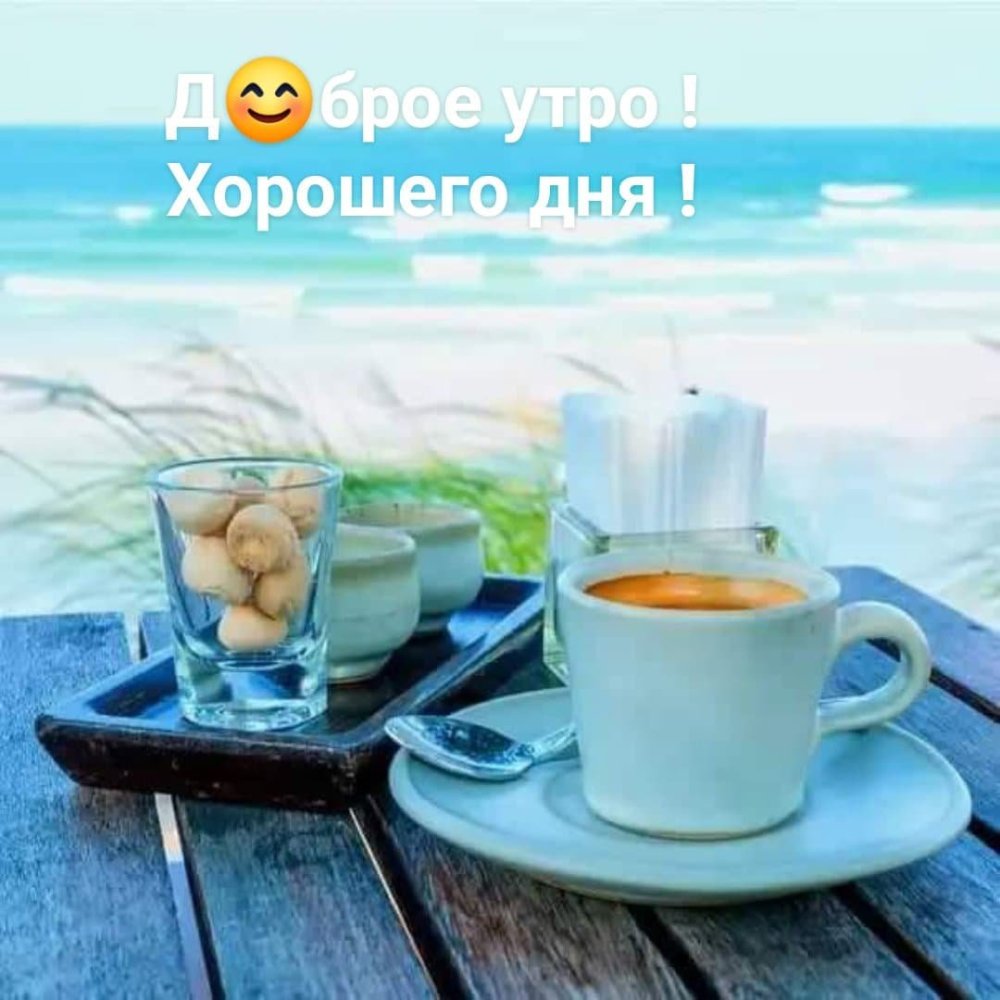 Утро на море с кофе