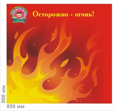 Фон по пожарной безопасности