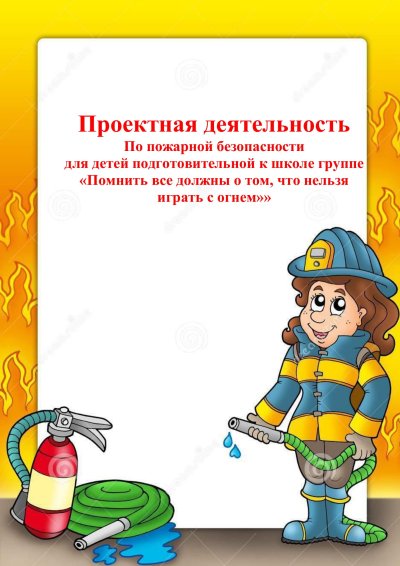 Рамка по пожарной безопасности в детском саду