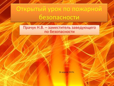 Фон для презентации по противопожарной безопасности