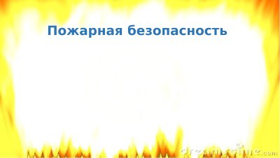 Фон для презентации по пожарной безопасности для детей