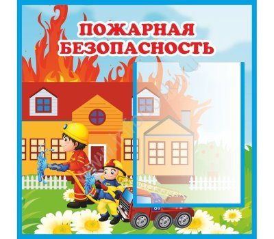 Пожарная безопасность для детей в детском саду