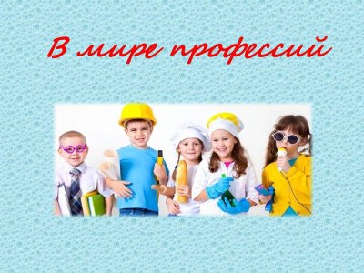Путешествие в мир профессий для дошкольников
